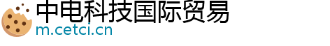 中电科技国际贸易